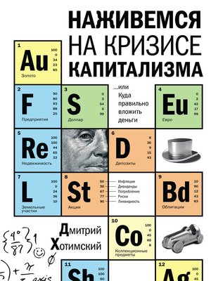 cover image of Наживемся на кризисе капитализма… или Куда правильно вложить деньги